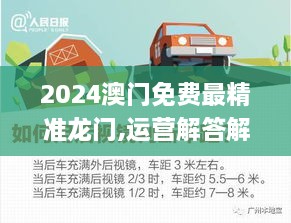 2024澳門免費(fèi)最精準(zhǔn)龍門,運(yùn)營解答解釋落實(shí)_GAK8.50.74智巧版