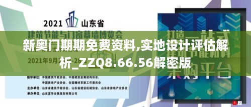 新奧門期期免費(fèi)資料,實(shí)地設(shè)計(jì)評(píng)估解析_ZZQ8.66.56解密版