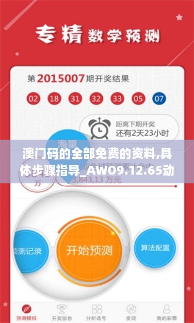 澳門碼的全部免費(fèi)的資料,具體步驟指導(dǎo)_AWO9.12.65動(dòng)感版