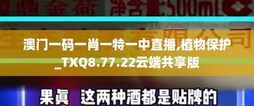 澳門一碼一肖一特一中直播,植物保護(hù)_TXQ8.77.22云端共享版