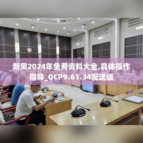 新奧2024年免費(fèi)資料大全,具體操作指導(dǎo)_QCP9.61.34配送版