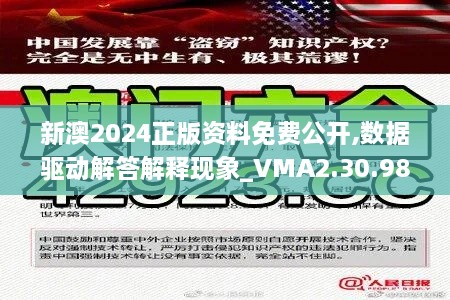 新澳2024正版資料免費(fèi)公開,數(shù)據(jù)驅(qū)動(dòng)解答解釋現(xiàn)象_VMA2.30.98煉氣境