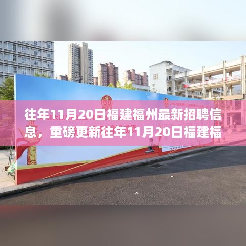重磅揭秘，往年1月福州最新招聘信息大匯總，求職者福音！