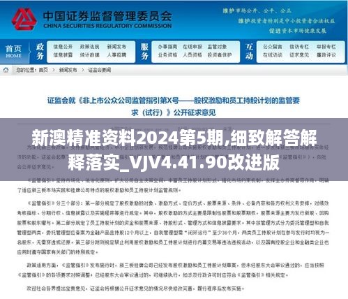 新澳精準(zhǔn)資料2024第5期,細(xì)致解答解釋落實(shí)_VJV4.41.90改進(jìn)版