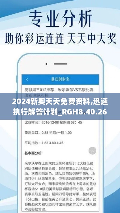 2024新奧天天免費(fèi)資料,迅速執(zhí)行解答計(jì)劃_RGH8.40.26簡易版