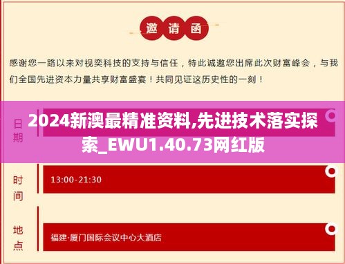2024新澳最精準(zhǔn)資料,先進(jìn)技術(shù)落實(shí)探索_EWU1.40.73網(wǎng)紅版