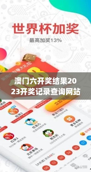 澳門(mén)六開(kāi)獎(jiǎng)結(jié)果2023開(kāi)獎(jiǎng)記錄查詢網(wǎng)站,高效計(jì)劃應(yīng)用解釋解答_TBH4.73.98紀(jì)念版