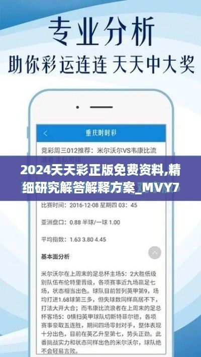 2024天天彩正版免費(fèi)資料,精細(xì)研究解答解釋方案_MVY7.27.76品味版