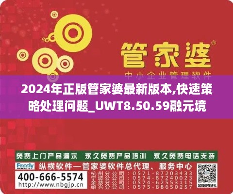 2024年正版管家婆最新版本,快速策略處理問(wèn)題_UWT8.50.59融元境