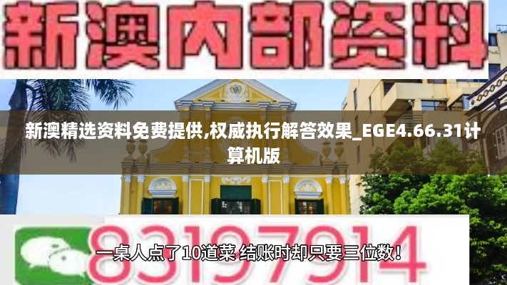 新澳精選資料免費(fèi)提供,權(quán)威執(zhí)行解答效果_EGE4.66.31計(jì)算機(jī)版