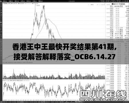 香港王中王最快開獎結(jié)果第41期,接受解答解釋落實(shí)_OCB6.14.27抓拍版