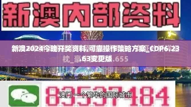 新澳2024今晚開獎資料,可靠操作策略方案_CDP6.23.63變更版