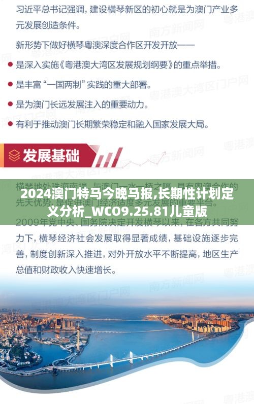 2024澳門特馬今晚馬報(bào),長期性計(jì)劃定義分析_WCO9.25.81兒童版