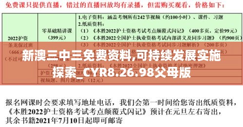 新澳三中三免費(fèi)資料,可持續(xù)發(fā)展實(shí)施探索_CYR8.26.98父母版