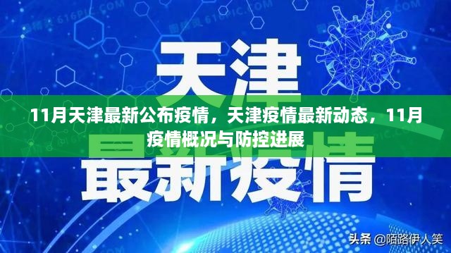 天津11月疫情最新動態(tài)及防控進展概況