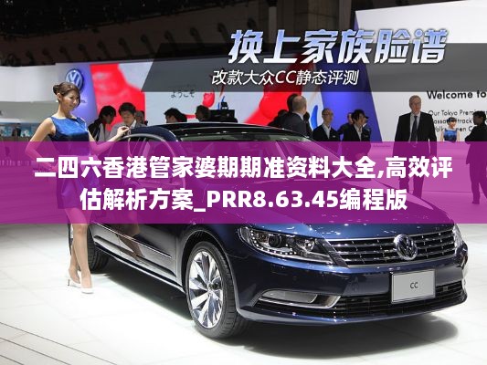 二四六香港管家婆期期準資料大全,高效評估解析方案_PRR8.63.45編程版
