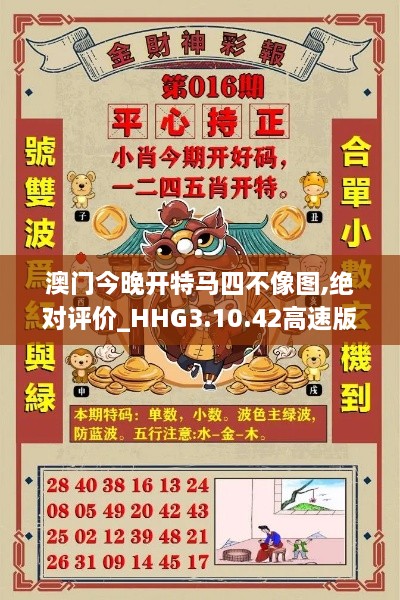澳門今晚開特馬四不像圖,絕對評價_HHG3.10.42高速版