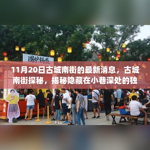 古城南街探秘，揭秘隱藏小巷的獨特小店——最新消息更新（11月20日）