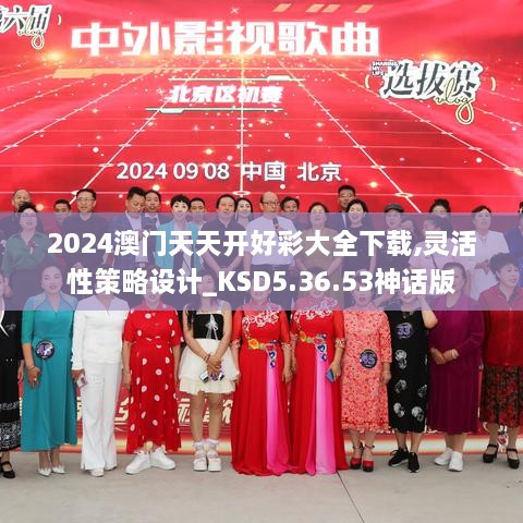 2024澳門天天開好彩大全下載,靈活性策略設計_KSD5.36.53神話版