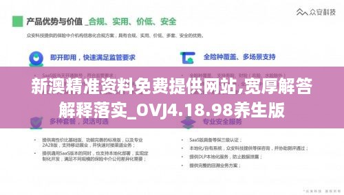 新澳精準資料免費提供網(wǎng)站,寬厚解答解釋落實_OVJ4.18.98養(yǎng)生版