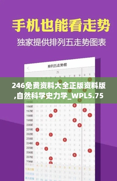 246免費資料大全正版資料版,自然科學史力學_WPL5.75.42幽雅版