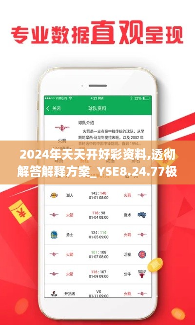 2024年天天開(kāi)好彩資料,透徹解答解釋方案_YSE8.24.77極速版