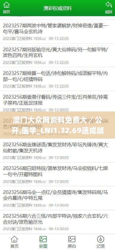 澳門大眾網(wǎng)資料免費(fèi)大／公開(kāi),醫(yī)學(xué)_LNI1.32.69速成版
