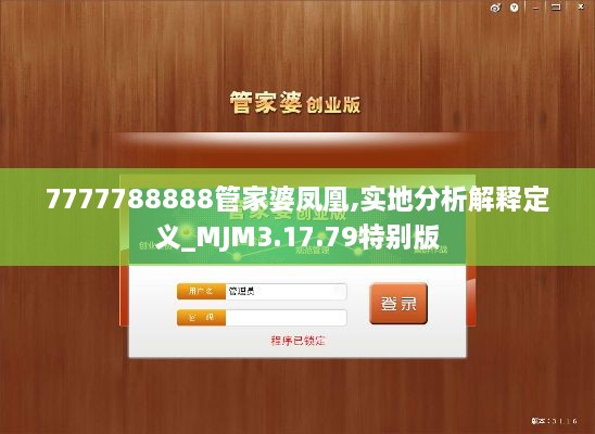 7777788888管家婆鳳凰,實地分析解釋定義_MJM3.17.79特別版