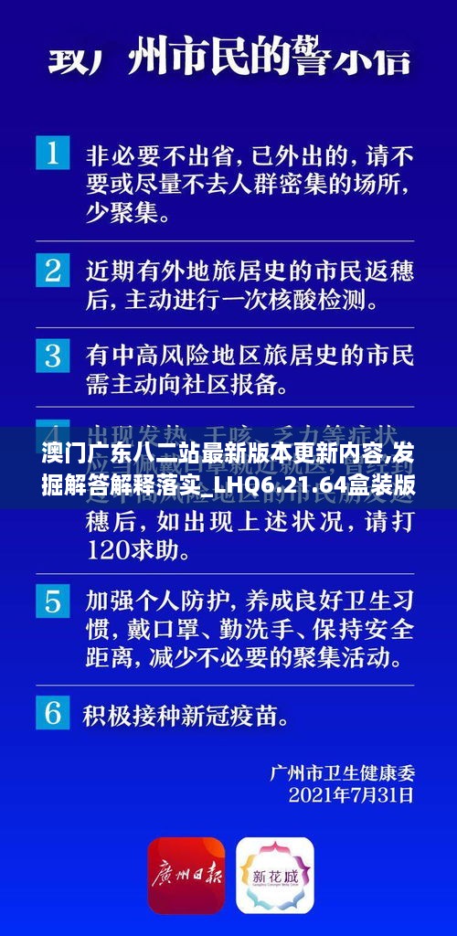 澳門廣東八二站最新版本更新內容,發(fā)掘解答解釋落實_LHQ6.21.64盒裝版
