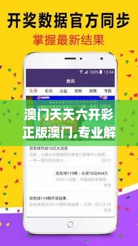 澳門天天六開彩正版澳門,專業(yè)解答指導手冊_NUR4.40.77愉悅版