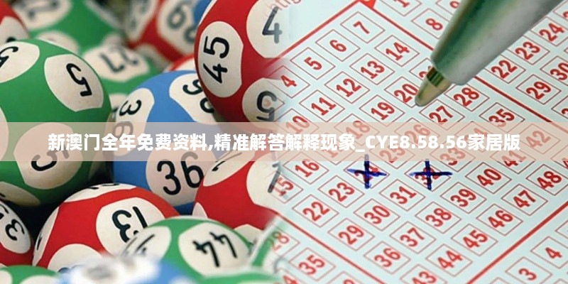 新澳門全年免費資料,精準解答解釋現(xiàn)象_CYE8.58.56家居版