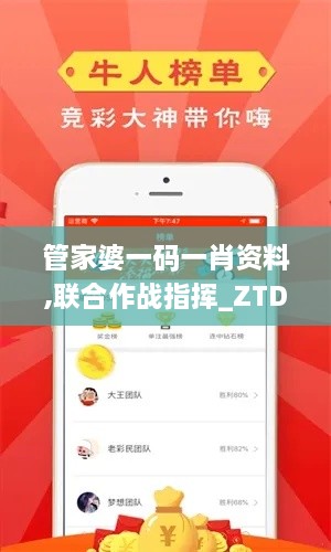 管家婆一碼一肖資料,聯(lián)合作戰(zhàn)指揮_ZTD8.38.56冷靜版