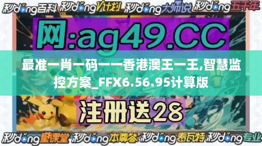 最準一肖一碼一一香港澳王一王,智慧監(jiān)控方案_FFX6.56.95計算版