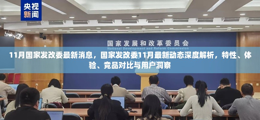 國家發(fā)改委最新動態(tài)深度解析，特性、體驗、競品對比與用戶洞察報告發(fā)布在即