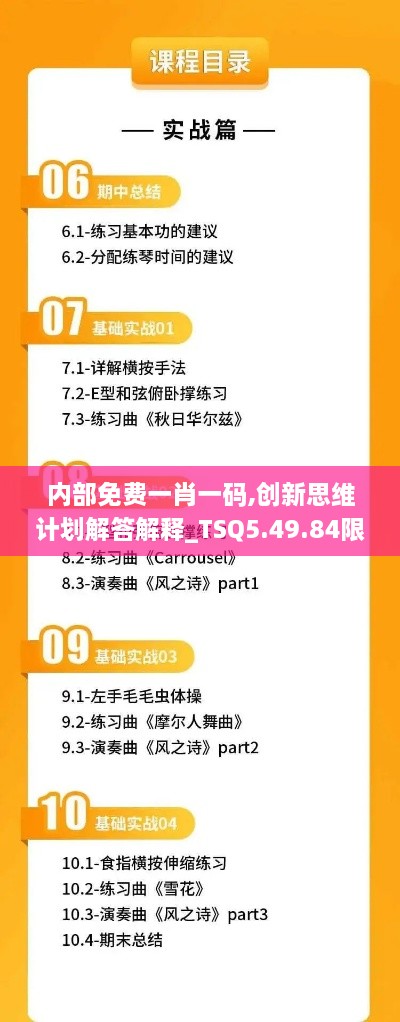 內(nèi)部免費(fèi)一肖一碼,創(chuàng)新思維計(jì)劃解答解釋_TSQ5.49.84限定版