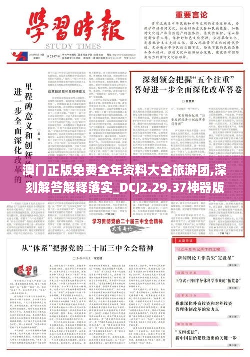 澳門正版免費全年資料大全旅游團,深刻解答解釋落實_DCJ2.29.37神器版