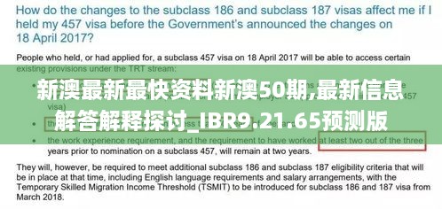 新澳最新最快資料新澳50期,最新信息解答解釋探討_IBR9.21.65預測版