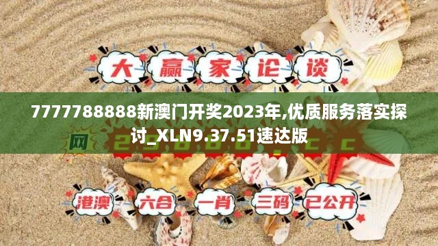 7777788888新澳門開獎2023年,優(yōu)質(zhì)服務落實探討_XLN9.37.51速達版