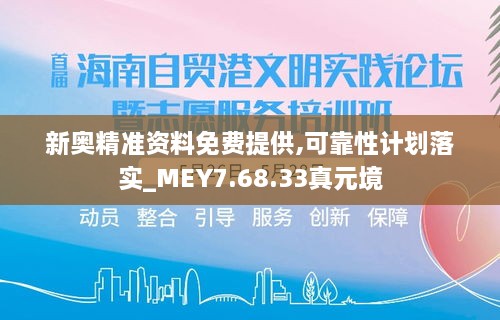 新奧精準(zhǔn)資料免費(fèi)提供,可靠性計(jì)劃落實(shí)_MEY7.68.33真元境