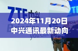 聚焦技術(shù)革新與行業(yè)趨勢，中興通訊最新動(dòng)向解析（2024年11月20日）