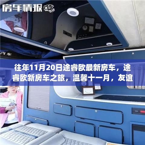 途睿歐最新房車之旅，十一月羈絆與家的溫馨啟程