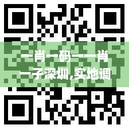 一肖一碼一一肖一子深圳,實(shí)地調(diào)研解釋定義_QRZ4.19.21投影版