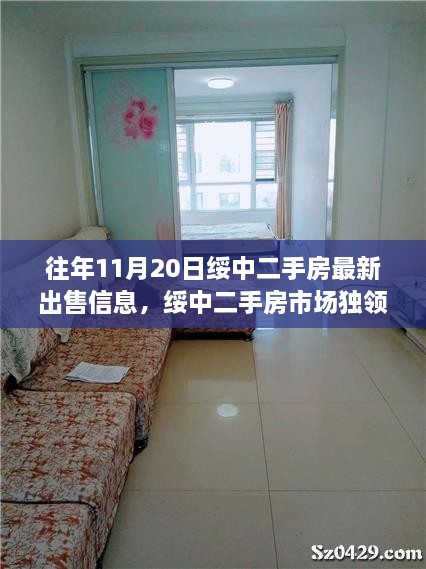 綏中二手房市場(chǎng)獨(dú)領(lǐng)風(fēng)騷，最新出售信息一網(wǎng)打盡（獨(dú)家報(bào)道）
