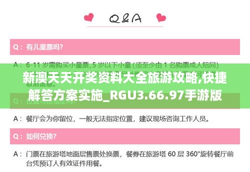 新澳天天開獎(jiǎng)資料大全旅游攻略,快捷解答方案實(shí)施_RGU3.66.97手游版