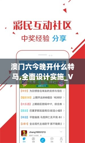 澳門六今晚開什么特馬,全面設(shè)計(jì)實(shí)施_VRA1.24.43用心版