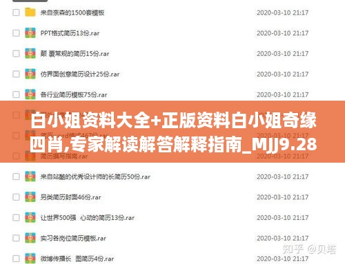 白小姐資料大全+正版資料白小姐奇緣四肖,專家解讀解答解釋指南_MJJ9.28.34可靠版