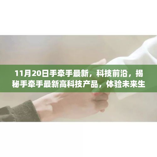 揭秘手牽手最新高科技產(chǎn)品，引領(lǐng)未來生活新篇章體驗(yàn)活動(dòng)報(bào)道