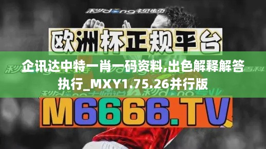 企訊達(dá)中特一肖一碼資料,出色解釋解答執(zhí)行_MXY1.75.26并行版