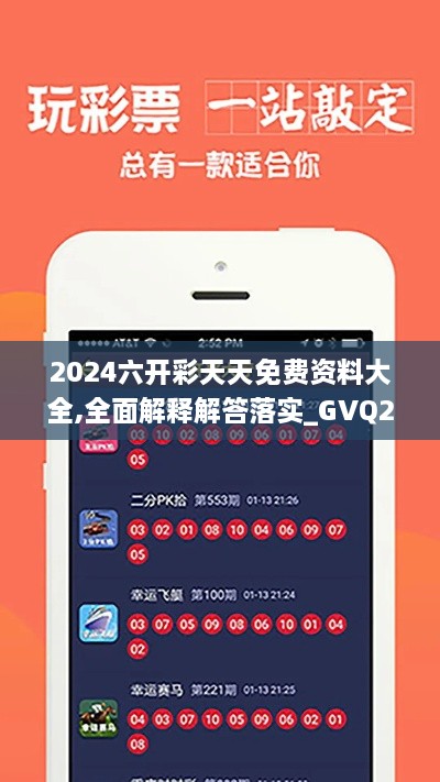 2024六開彩天天免費(fèi)資料大全,全面解釋解答落實(shí)_GVQ2.31.62傳遞版