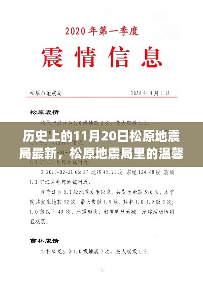 松原地震局溫馨日常與特別記憶——歷史上的11月20日地震資訊回顧